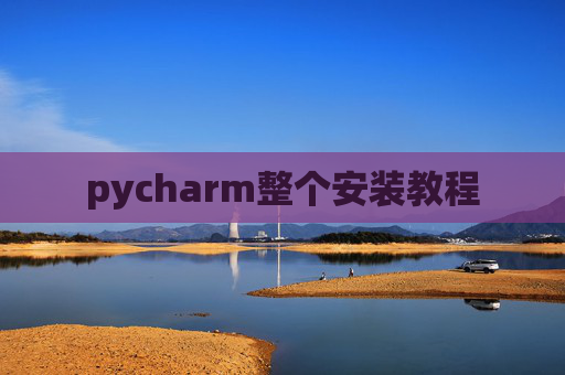 pycharm整个安装教程